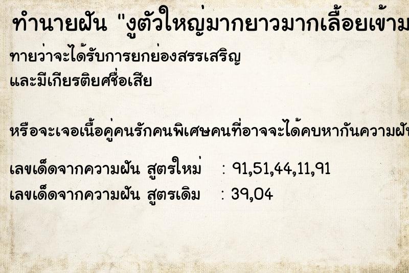 ทำนายฝันงูตัวใหญ่มากยาวมากเลื้อยเข้ามาหา ทำนายฝันทำนายฝันงูตัวใหญ่มากยาวมากเลื้อยเข้ามาหา