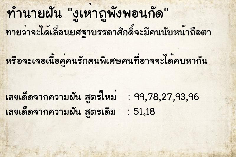 ทำนายฝันทำนายฝันงูเห่าถูพังพอนกัด