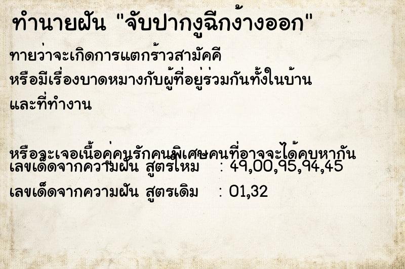 ทำนายฝันจับปากงูฉีกง้างออก ทำนายฝันทำนายฝันจับปากงูฉีกง้างออก