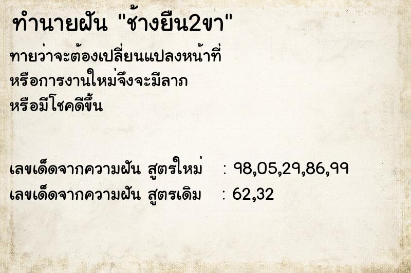 ทำนายฝัน ช้างยืน2ขา ตำราโบราณ แม่นที่สุดในโลก