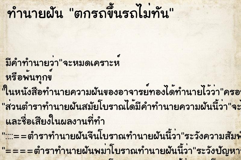 ทำนายฝัน ตกรถขึ้นรถไม่ทัน ทำนายฝัน ตกรถขึ้นรถไม่ทัน