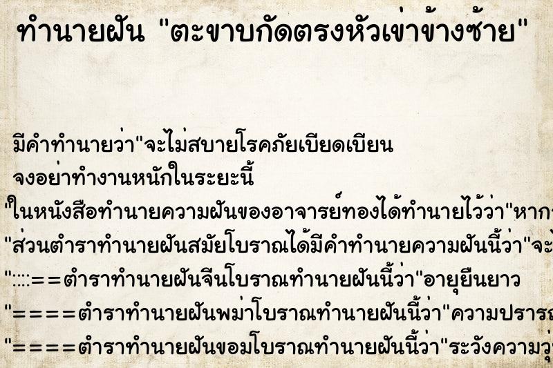 ทำนายฝัน ตะขาบกัดตรงหัวเข่าข้างซ้าย ตำราโบราณ แม่นที่สุดในโลก