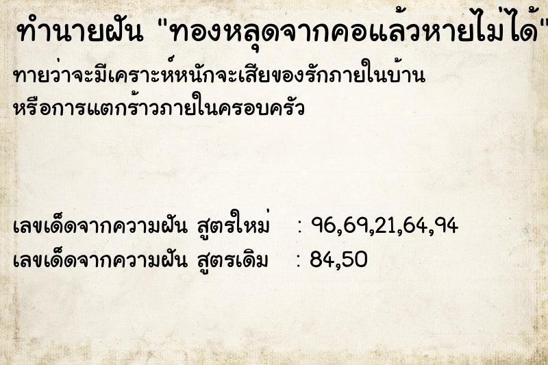 ทำนายฝันทองหลุดจากคอแล้วหายไม่ได้ ทำนายฝันทำนายฝันทองหลุดจากคอแล้วหายไม่ได้