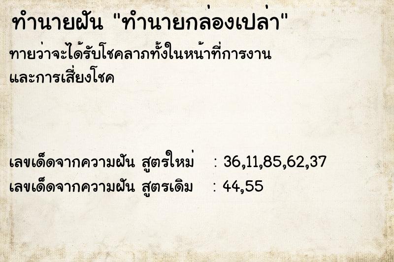 ทำนายฝัน ทำนายกล่องเปล่า