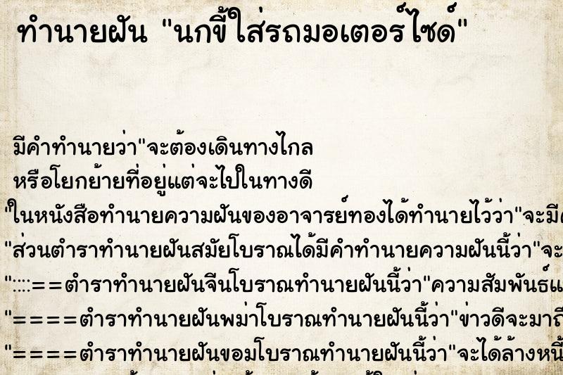 ทำนายฝัน นกขี้ใส่รถมอเตอร์ไซด์ ทำนายฝัน นกขี้ใส่รถมอเตอร์ไซด์