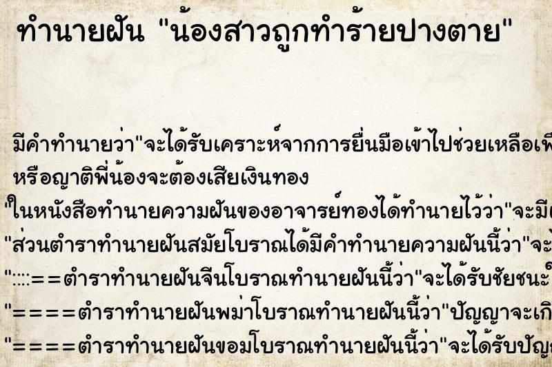 ทำนายฝัน น้องสาวถูกทำร้ายปางตาย