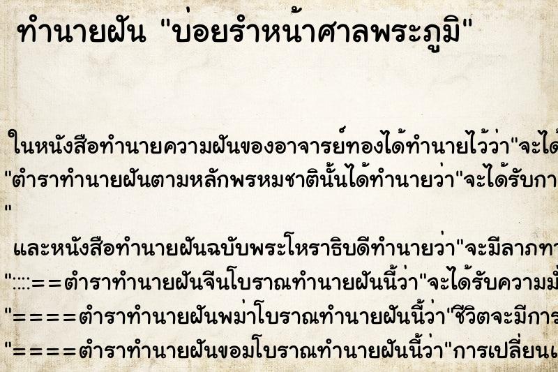 ทำนายฝัน บ่อยรำหน้าศาลพระภูมิ ทำนายฝัน บ่อยรำหน้าศาลพระภูมิ