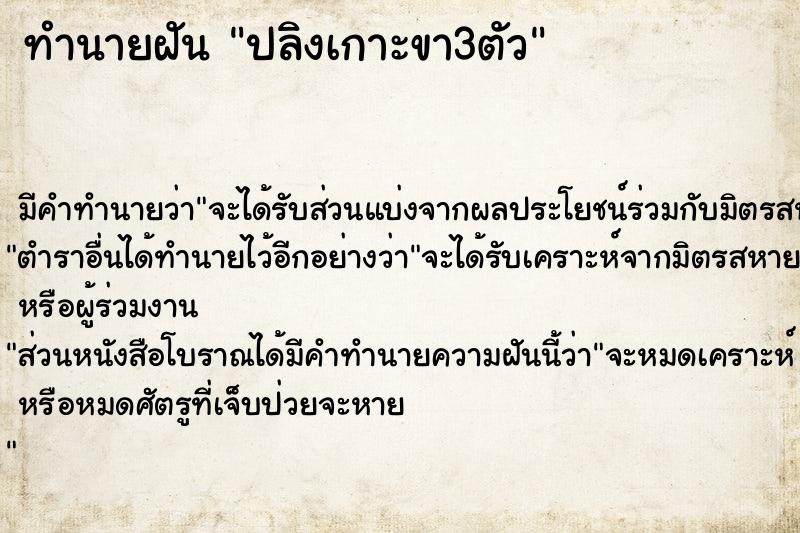 ทำนายฝัน ปลิงเกาะขา3ตัวแม่นๆ ฟรี ด้วยตำราหนังสือทำนายฝันโบราณ ทำนายฝันปลิงเกาะขา3ตัว