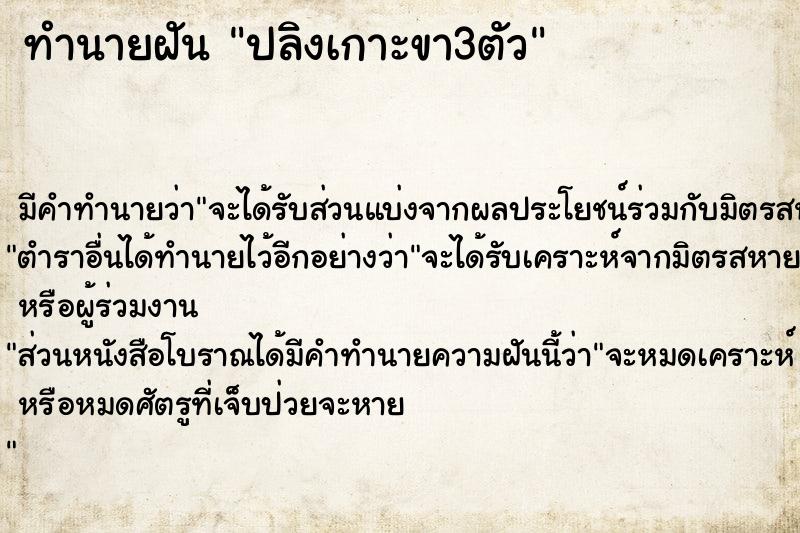 ทำนายฝัน ปลิงเกาะขา3ตัว ตำราโบราณ แม่นที่สุดในโลก