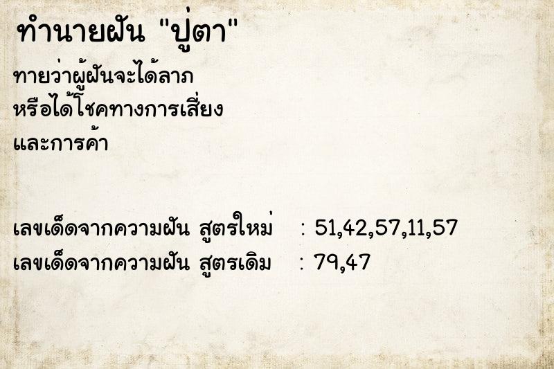 ทำนายฝันปู่ตา ทำนายฝันทำนายฝันปู่ตา
