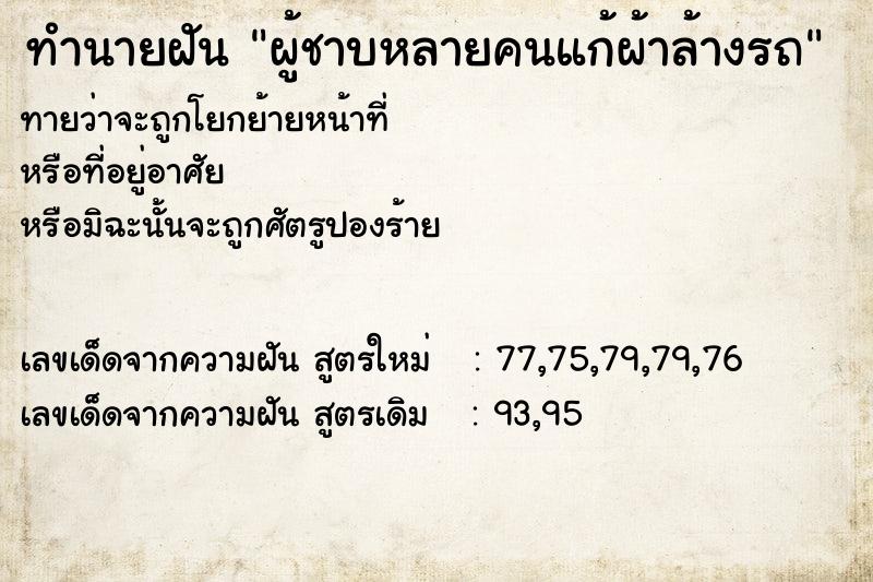 ทำนายฝันผู้ชาบหลายคนแก้ผ้าล้างรถ ทำนายฝันทำนายฝันผู้ชาบหลายคนแก้ผ้าล้างรถ