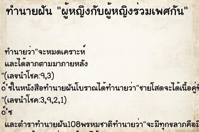 ทำนายฝัน ผู้หญิงกับผู้หญิงร่วมเพศกัน ทำนายฝัน ผู้หญิงกับผู้หญิงร่วมเพศกัน