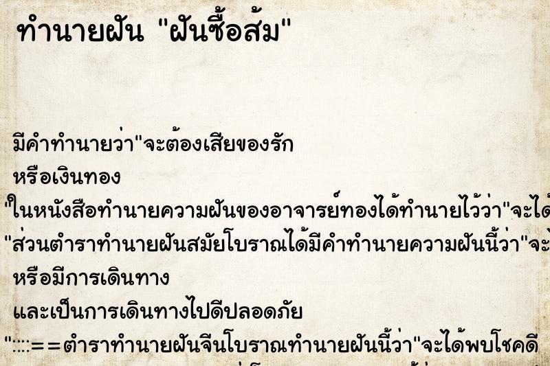 ทำนายฝัน ฝันซื้อส้ม ตำราโบราณ แม่นที่สุดในโลก