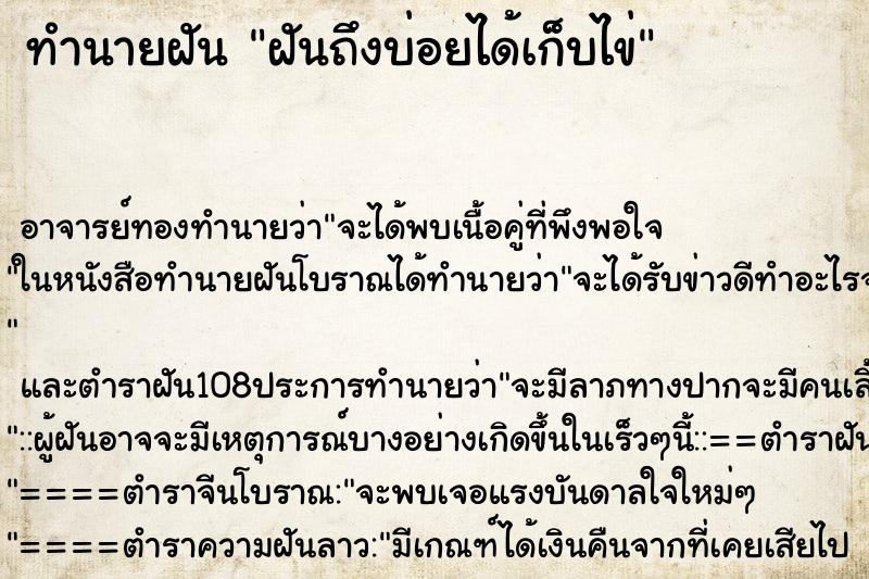 ทำนายฝันทำนายฝันฝันถึงบ่อยได้เก็บไข่