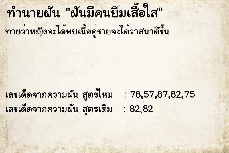 ทำนายฝันฝันมีคนยืมเสื้อใส ทำนายฝันทำนายฝันฝันมีคนยืมเสื้อใส