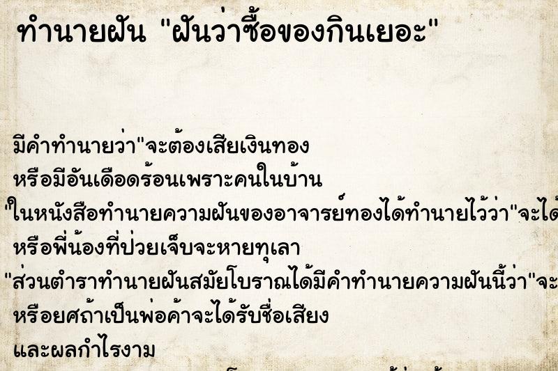 ทำนายฝันทำนายฝันฝันว่าซื้อของกินเยอะ