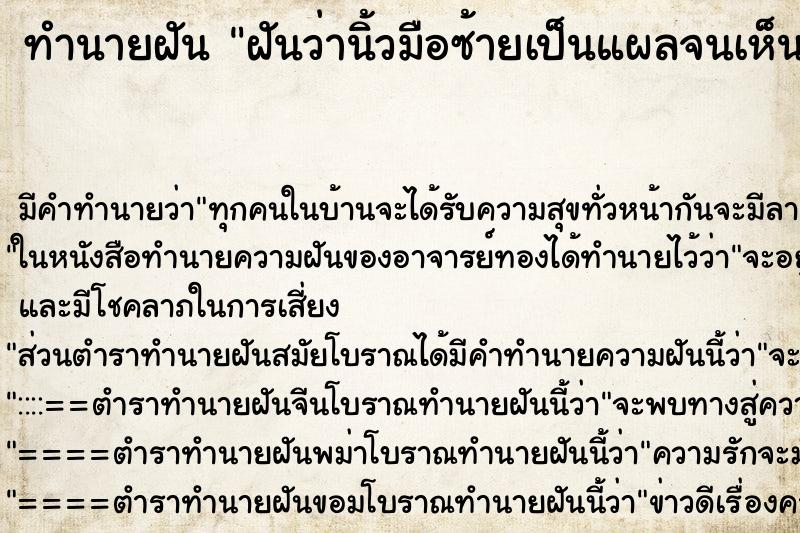 ทำนายฝันทำนายฝันฝันว่านิ้วมือซ้ายเป็นแผลจนเห็นกระดูก