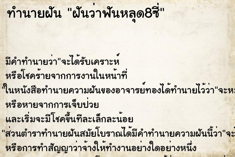 ทำนายฝันฝันว่าฟันหลุด8ซี่ ทำนายฝันทำนายฝันฝันว่าฟันหลุด8ซี่