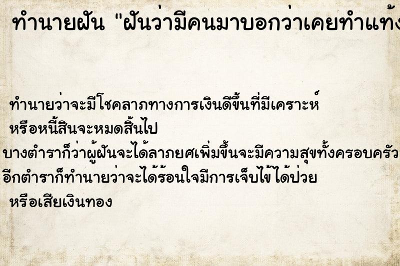 ทำนายฝันทำนายฝันฝันว่ามีคนมาบอกว่าเคยทำแท้ง