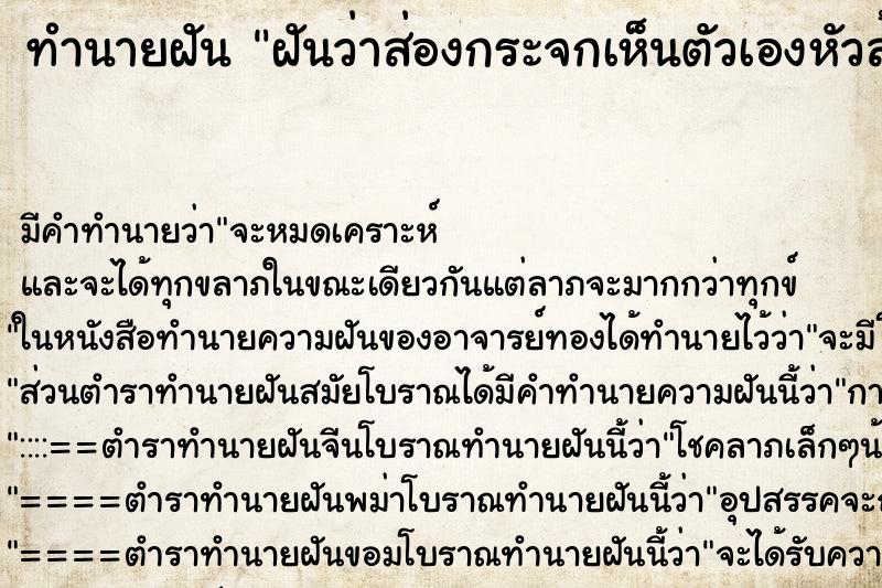 ทำนายฝันฝันว่าส่องกระจกเห็นตัวเองหัวล้าน ทำนายฝันทำนายฝันฝันว่าส่องกระจกเห็นตัวเองหัวล้าน