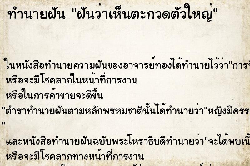ทำนายฝันฝันว่าเห็นตะกวดตัวใหญ่ ทำนายฝันทำนายฝันฝันว่าเห็นตะกวดตัวใหญ่