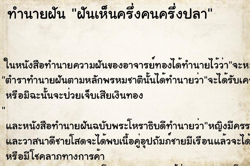 ทำนายฝันทำนายฝันฝันเห็นครึ่งคนครึ่งปลา