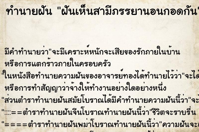 ทำนายฝันทำนายฝันฝันเห็นสามีภรรยานอนกอดกัน