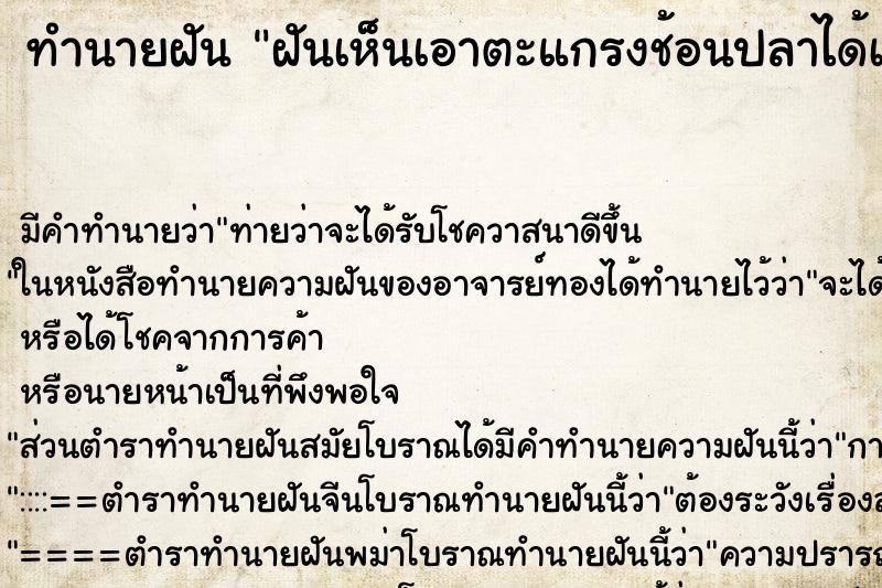 ทำนายฝันทำนายฝันฝันเห็นเอาตะแกรงช้อนปลาได้เต็มตะกร้า