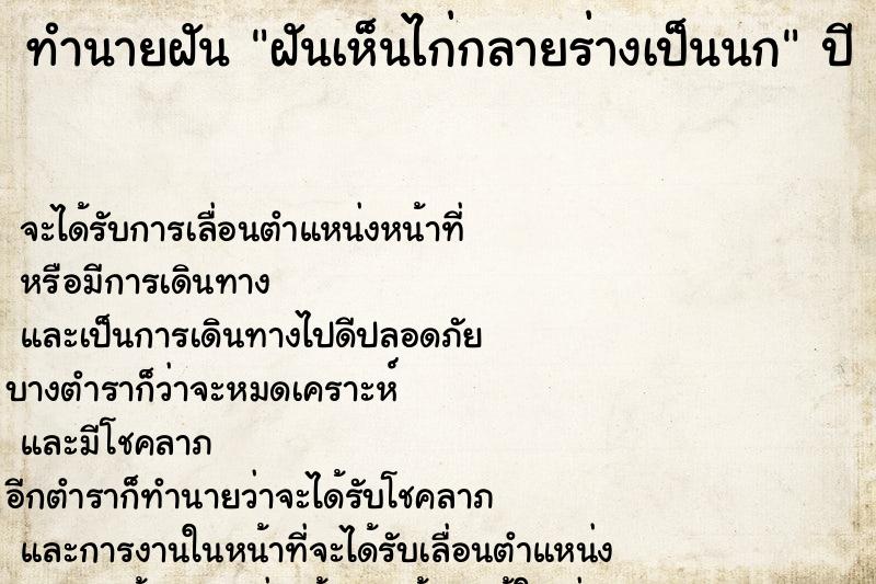 ทำนายฝัน ฝันเห็นไก่กลายร่างเป็นนก