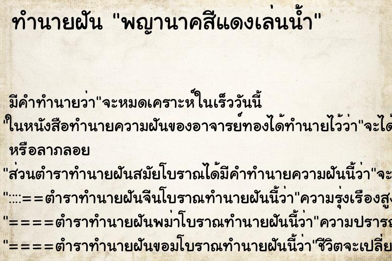 ทำนายฝันทำนายฝันพญานาคสีแดงเล่นน้ำ