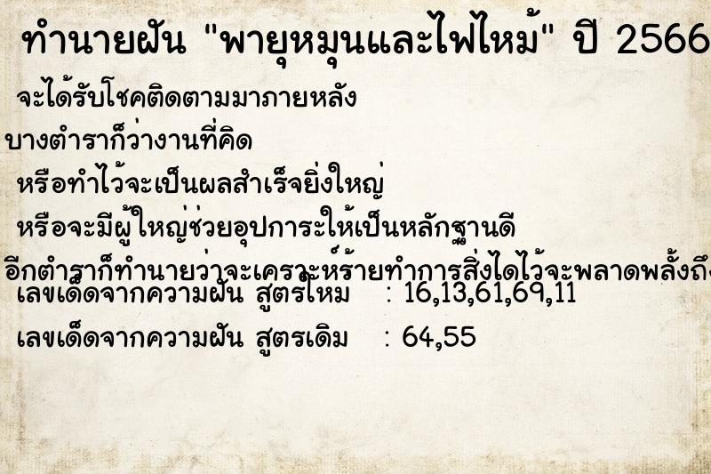 ทำนายฝัน พายุหมุนและไฟไหม้ ตำราโบราณ แม่นที่สุดในโลก