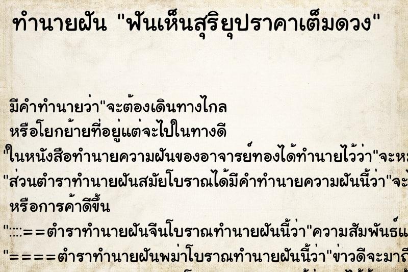 ทำนายฝัน ฟันเห็นสุริยุปราคาเต็มดวง ทำนายฝัน ฟันเห็นสุริยุปราคาเต็มดวง