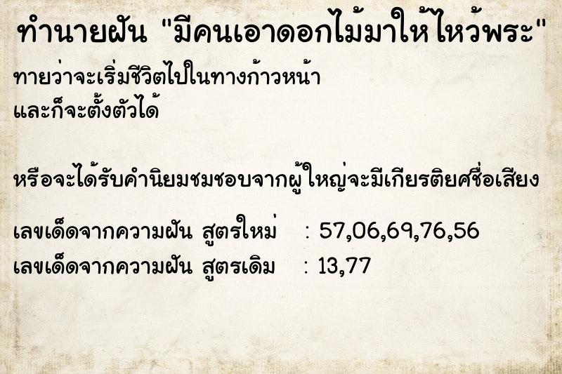 ทำนายฝันทำนายฝันมีคนเอาดอกไม้มาให้ไหว้พระ