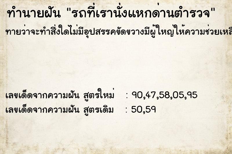 ทำนายฝันทำนายฝันรถที่เรานั่งแหกด่านตำรวจ