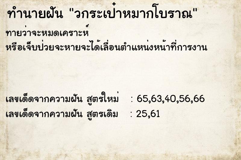 ทำนายฝัน วกระเป๋าหมากโบราณ ตำราโบราณ แม่นที่สุดในโลก