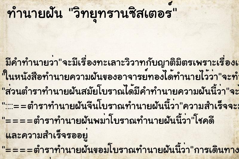 ทำนายฝัน วิทยุทรานซิสเตอร์ ทำนายฝัน วิทยุทรานซิสเตอร์