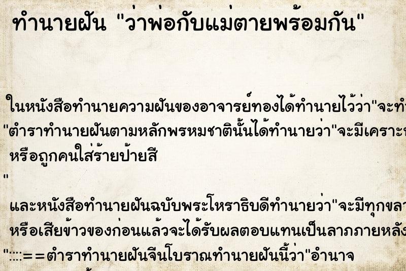 ทำนายฝันทำนายฝันว่าพ่อกับแม่ตายพร้อมกัน