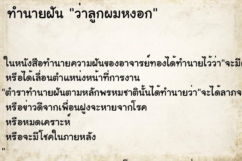 ทำนายฝันว่าลูกผมหงอก ทำนายฝันทำนายฝันว่าลูกผมหงอก