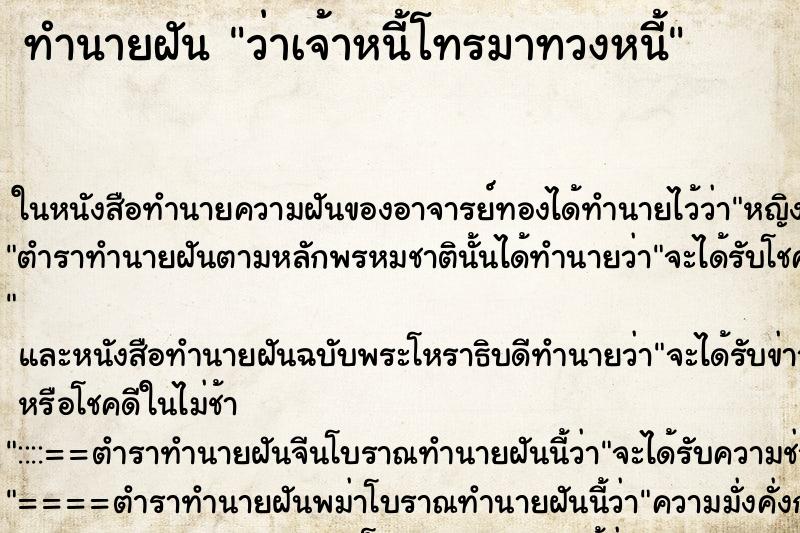 ทำนายฝันทำนายฝันว่าเจ้าหนี้โทรมาทวงหนี้