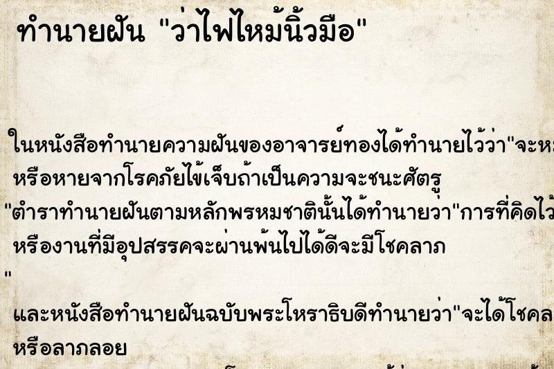 ทำนายฝันว่าไฟไหม้นิ้วมือ ทำนายฝันทำนายฝันว่าไฟไหม้นิ้วมือ