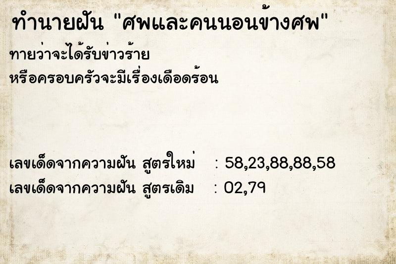 ทำนายฝันศพและคนนอนข้างศพ ทำนายฝันทำนายฝันศพและคนนอนข้างศพ