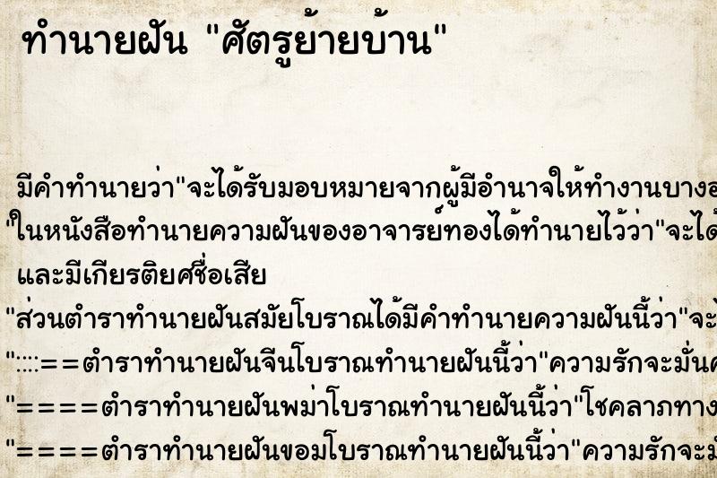 ทำนายฝันศัตรูย้ายบ้าน ทำนายฝันทำนายฝันศัตรูย้ายบ้าน