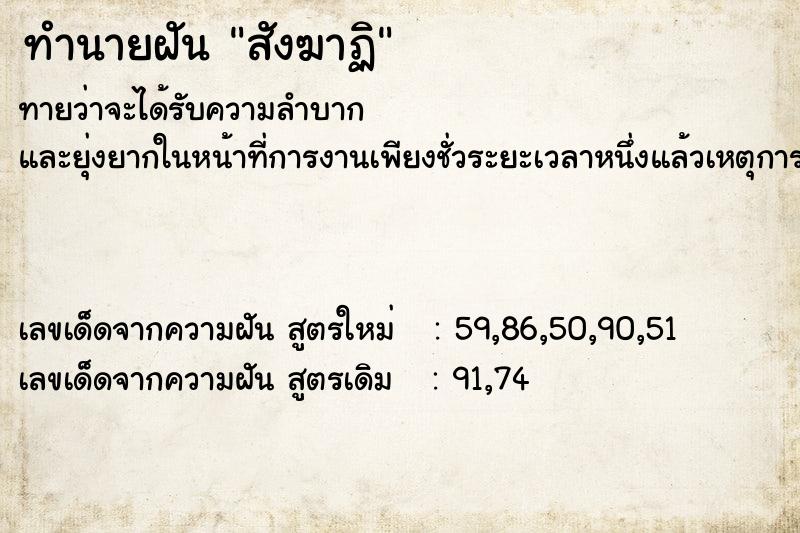 ทำนายฝันสังฆาฏิ ทำนายฝันทำนายฝันสังฆาฏิ