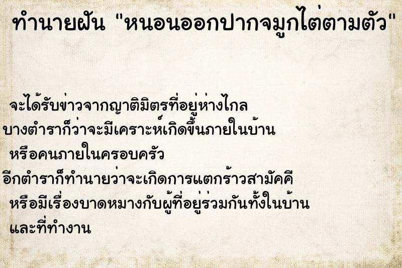 ทำนายฝันหนอนออกปากจมูกไต่ตามตัว ทำนายฝันทำนายฝันหนอนออกปากจมูกไต่ตามตัว