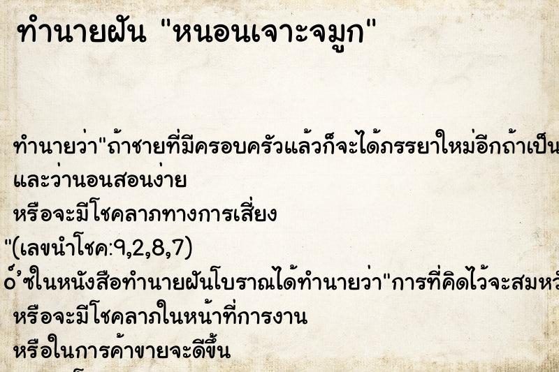 ทำนายฝันหนอนเจาะจมูก ทำนายฝันทำนายฝันหนอนเจาะจมูก