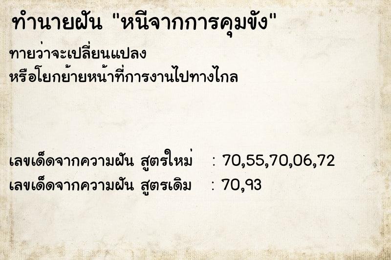 ทำนายฝันทำนายฝันหนีจากการคุมขัง