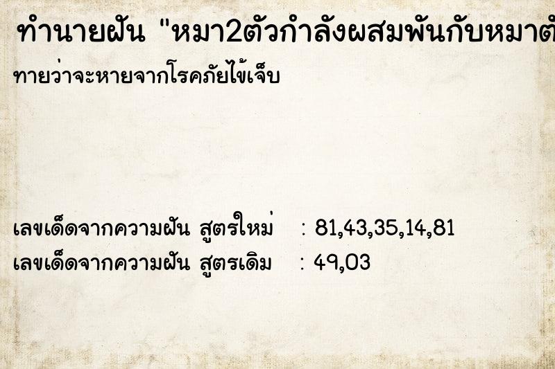 ทำนายฝันทำนายฝันหมา2ตัวกำลังผสมพันกับหมาตัวผู้อวัยยาวมาก