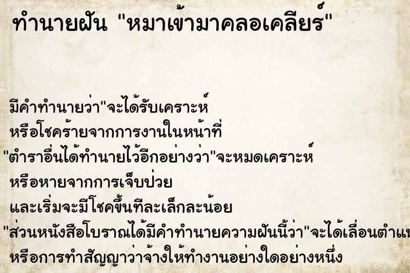 ทำนายฝันทำนายฝันหมาเข้ามาคลอเคลียร์
