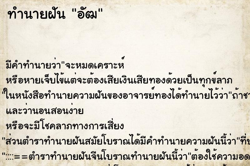 ทำนายฝัน อัฒ