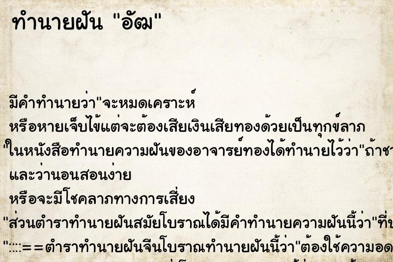 ทำนายฝัน อัฒ ตำราโบราณ แม่นที่สุดในโลก